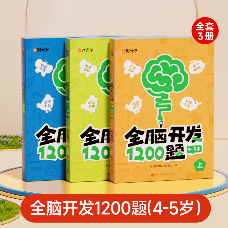 【时光学】幼儿全脑开发1200题上中下全三册儿童早教书幼儿专注力练习题册宝宝数学思维逻辑训练书籍幼儿园启蒙幼小衔接 中级4-5岁-幼儿全脑开发1200【全3册】