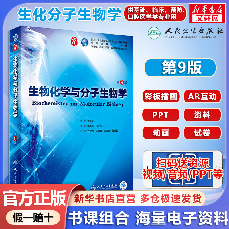 【人卫版教材】生物化学与分子生物学 第9版 周春燕,药立波 第九版 第8版更新版 临床医学本科基础 十三五规划教材 人民卫生出版社 医学专业基础考研教材