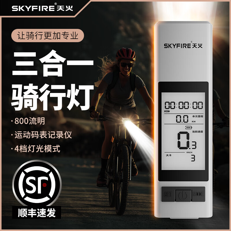 天火（SkyFire）干将自行车灯前灯强光手电筒夜骑行公路山地车码表一体后尾灯支架 白色/码表一体+感应尾灯/2000mAh