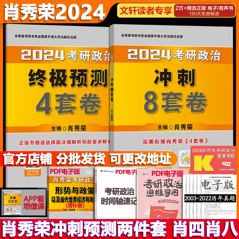 【背诵手册现货+可选】肖秀荣 考研政治2024 肖四.肖八可搭徐涛腿姐张宇李永乐汤家凤张剑考研真相 肖秀荣 肖四肖八(8套卷+4套卷)使用感如何?