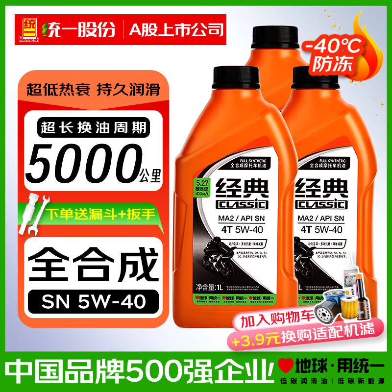 统一（Monarch）全合成摩托车机油SN 10W40四冲程四季通用雅马哈铃木经典5W40踏板 SN 5W40 1L*3瓶-送漏斗+扳手