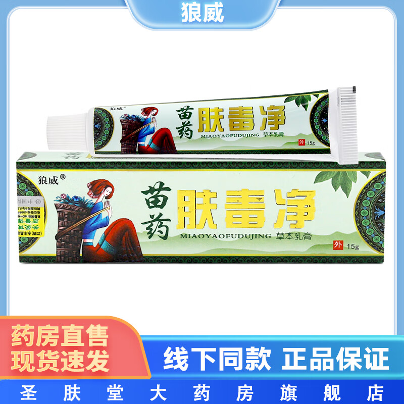 狼威肤毒净草本乳膏 15g/支 皮肤外用苗药抑菌软膏 1盒装