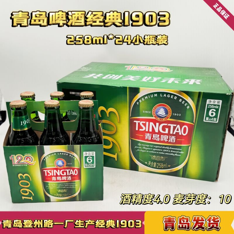 经典1903小玻璃瓶装258ml*24瓶/箱夜场小瓶啤酒青岛直发 (一箱) 258ml