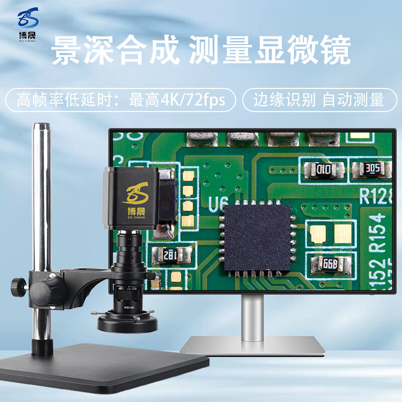 博晟超清4k/72fps高帧率多接口低延时测量显微镜 景深合成边缘检测 bc