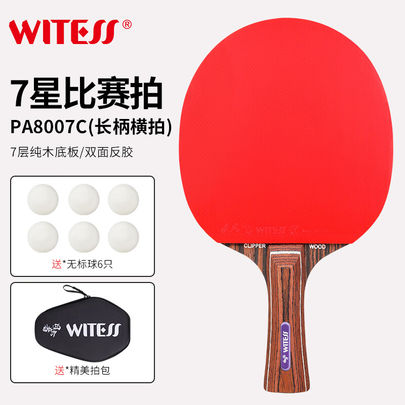 witess目击者7星乒乓球拍单拍儿童小学生初学者兵兵球套装直拍横拍