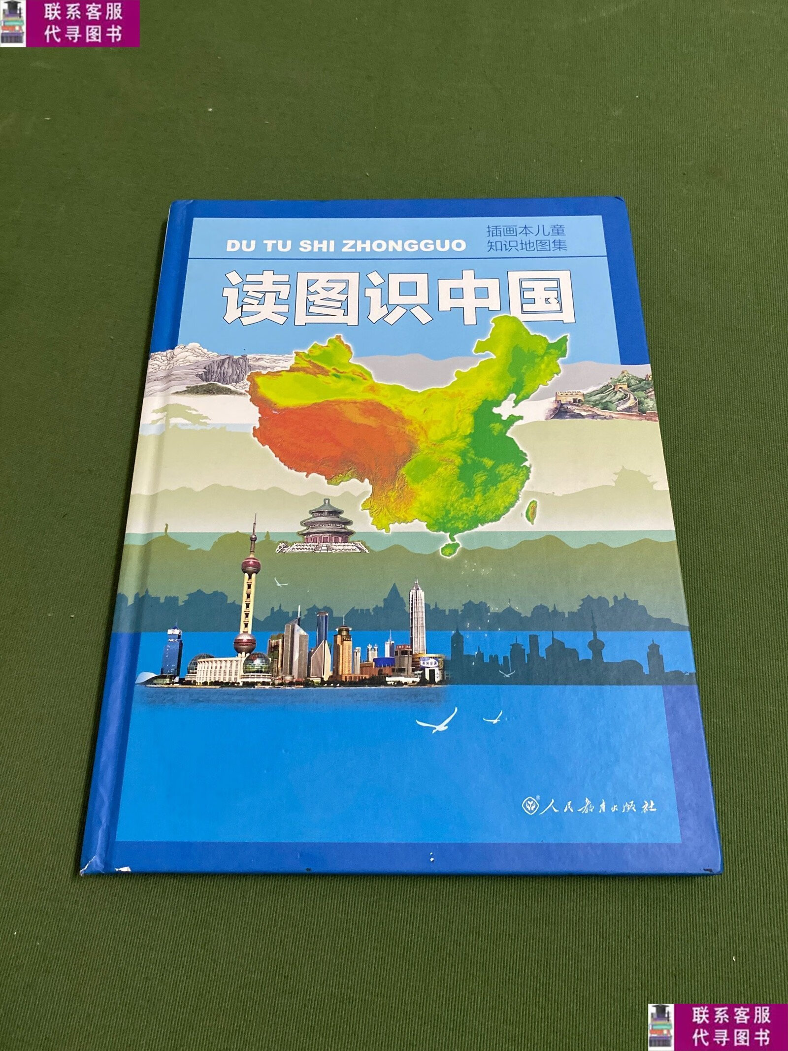 【二手9成新】读图识中国 /地图编辑室 人民教育出版社