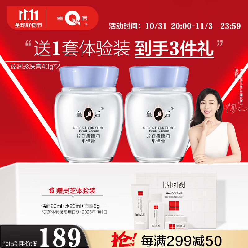 片仔癀皇后牌臻润珍珠膏(升级款)40g*2 淡化细纹保湿滋润面霜套装怎么样,好用不?