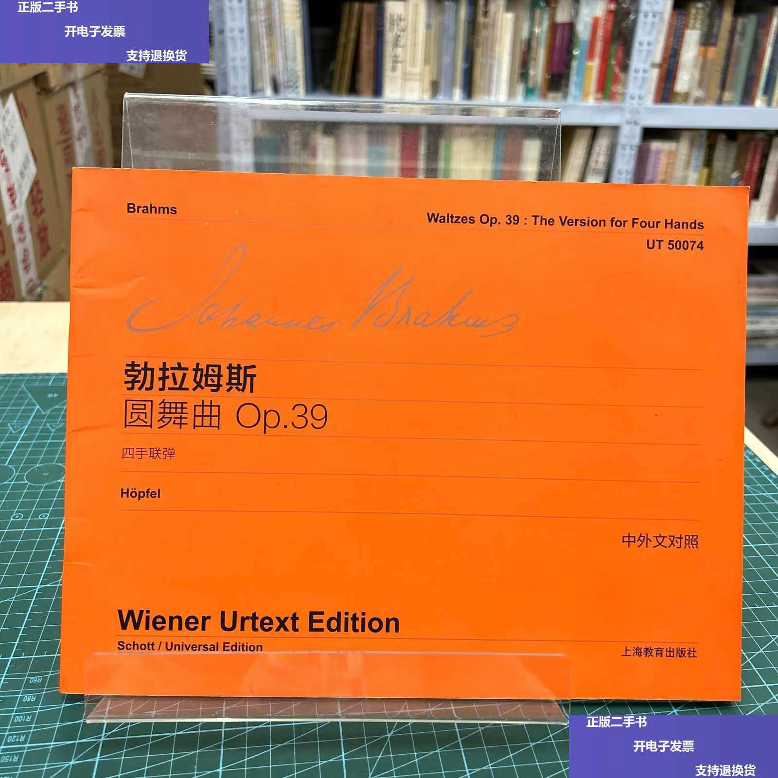 39四手联弹(中外文对照) /勃拉姆斯 上海教育