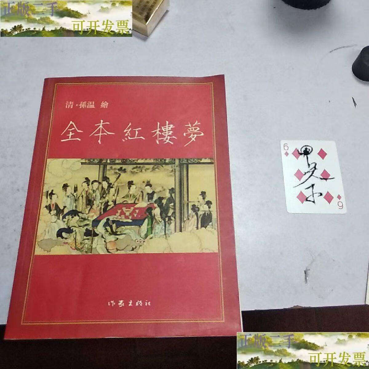 【二手9成新】清 孙温《绘全本红楼梦 》彩绘 作家2008年12月!