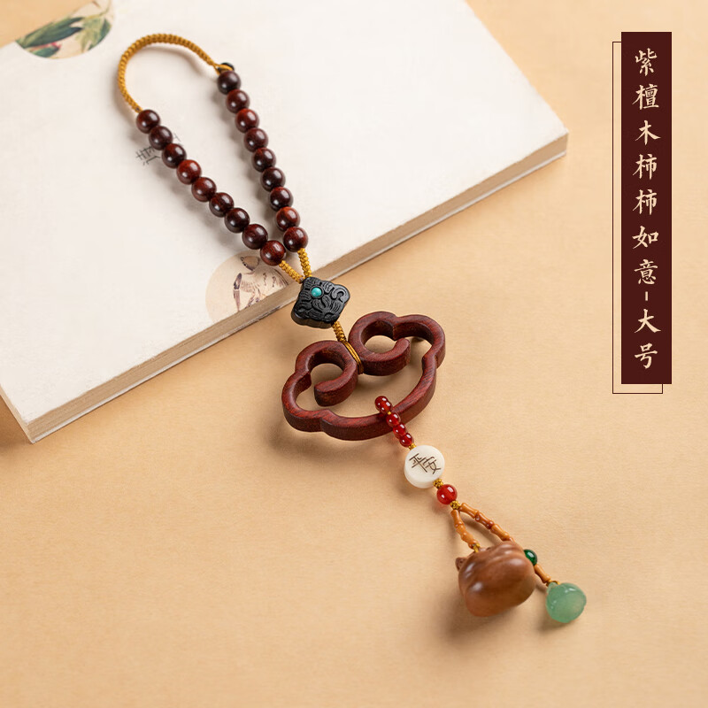 汽车挂件紫檀木平安锁车内吊饰后视镜男女挂饰礼 紫檀木柿柿如意大号