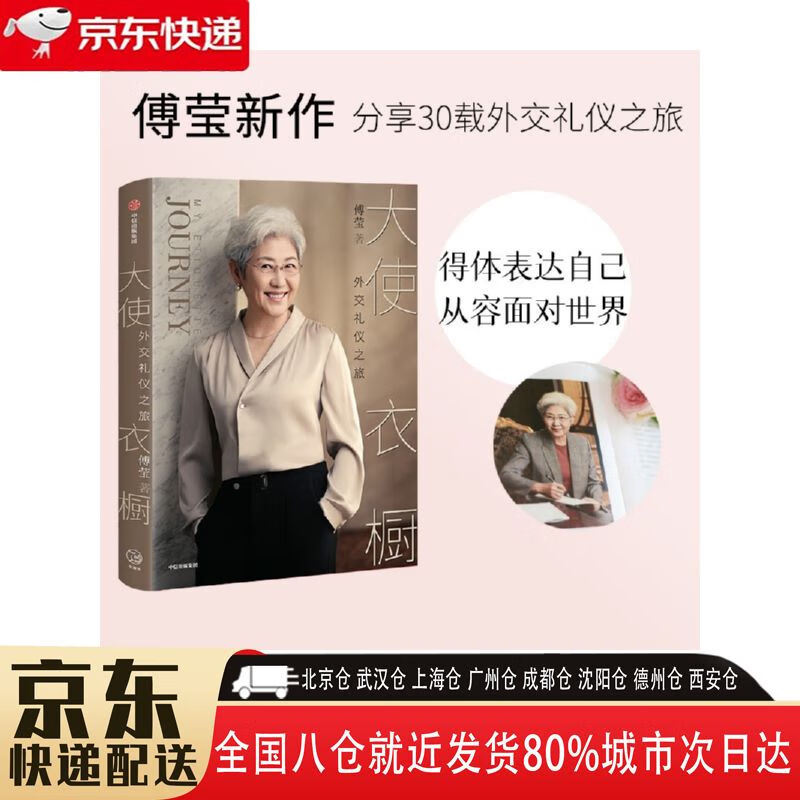 9787521726923 中信出版集团股份有限公司 傅莹 大使衣橱