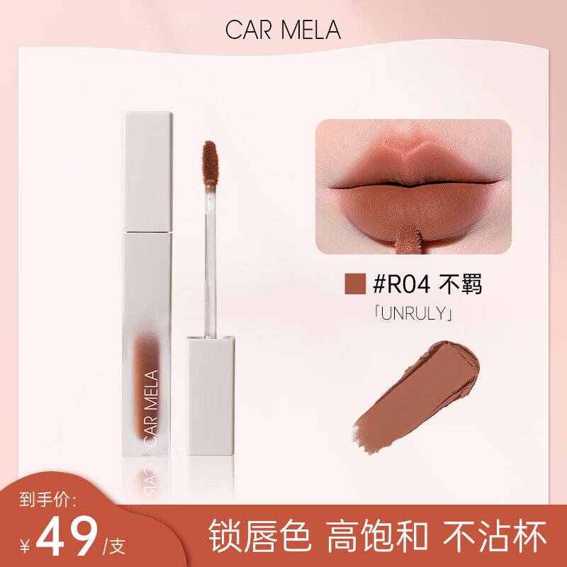 carmela卡梅拉不沾杯鎖色唇釉液體口紅不掉色唇釉霧感速干唇釉 R04不羈