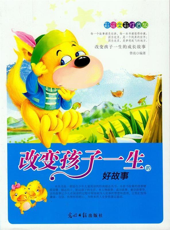 彩绘全彩注音版改变孩子一生的成长故