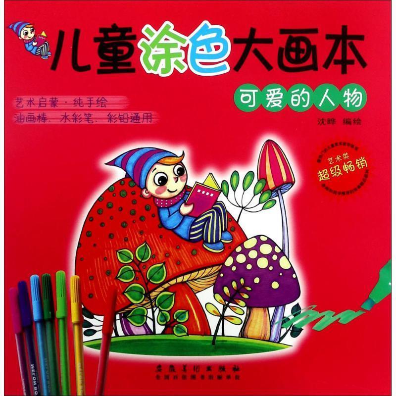 儿童涂色大画本 可爱的人物【正版好书,下单速发】