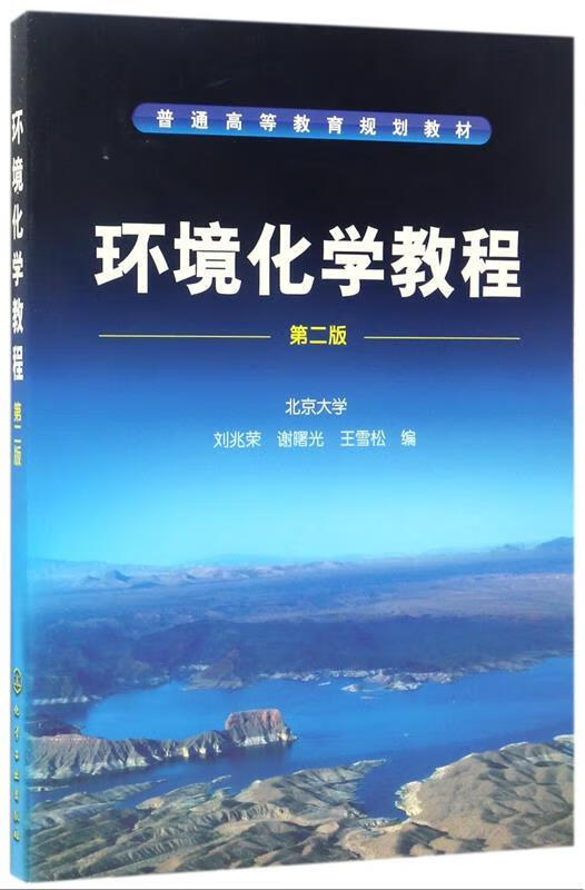 环境化学教程-第二版(单册)
