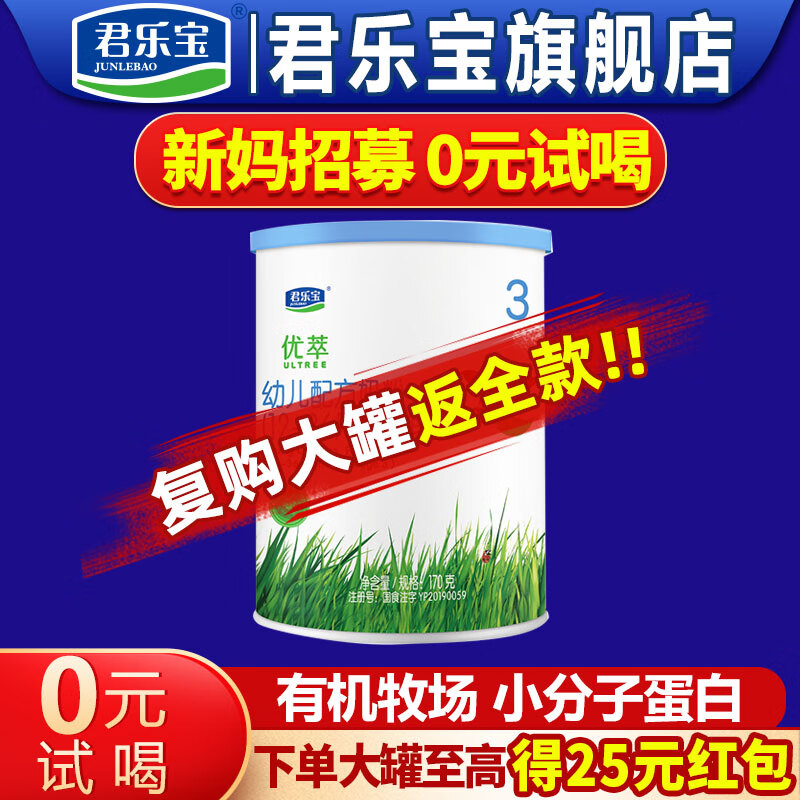 君乐宝（JUNLEBAO）奶粉3段优萃有机幼儿配方12-36个月 170克 有机奶源 有机牧场属于什么档次？