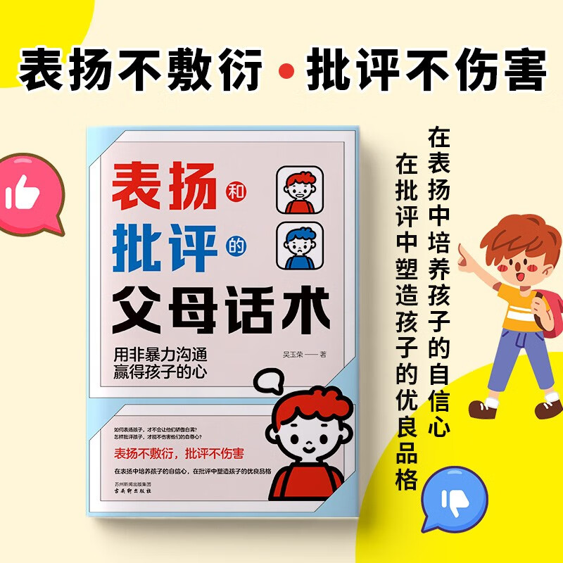 表扬和批评的父母话术  表扬孩子书籍详情图