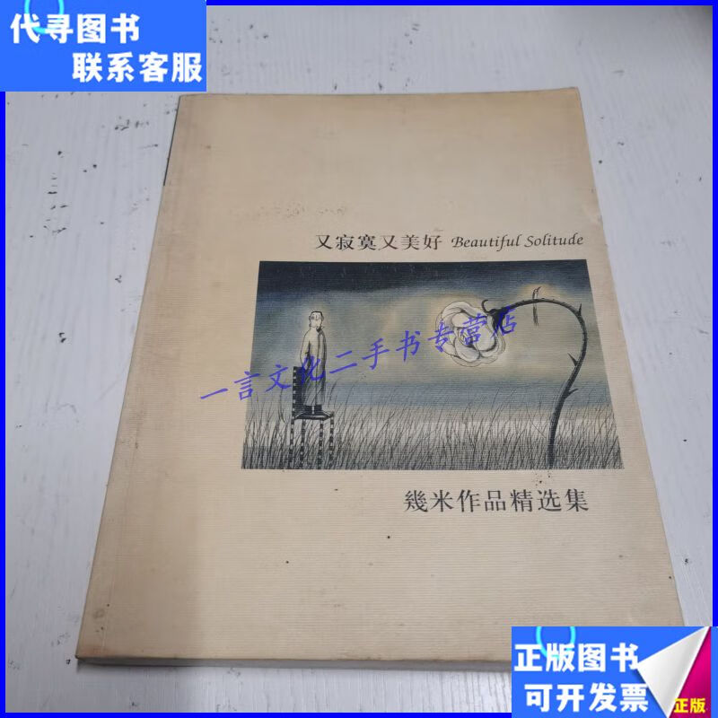 又寂寞又美好 辽宁教育出版社二手书