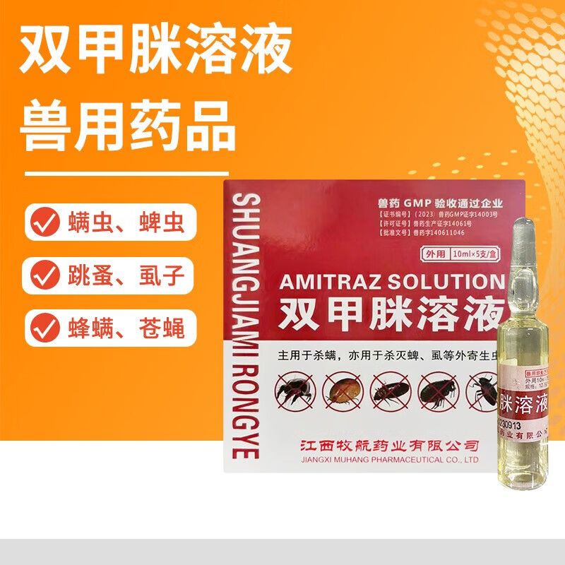 兽药双甲脒溶液犬用兽用猪牛羊体外驱虫药杀虱子跳蚤螨蜱虫除癞灵