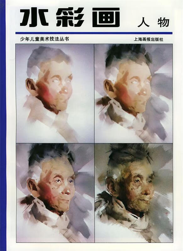 水彩画  人物 柳毅,严耀华,高德荣 编 【正版书】