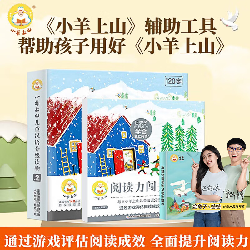 【礼包自选】小羊上山儿童汉语分级阅读读物+闯关游戏全套第123456级 绘本3-6岁宝宝睡前汉语汉字启蒙识字早教睡前亲子互动幼小衔接图画故事书 小羊上山分级读物+闯关游戏+字卡扑克牌：第2级