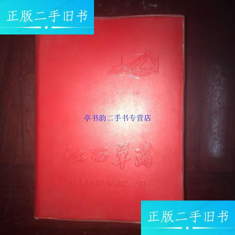 【二手9成新】江西草药 彩图 /江西省卫生局革命委员会 江西省新华