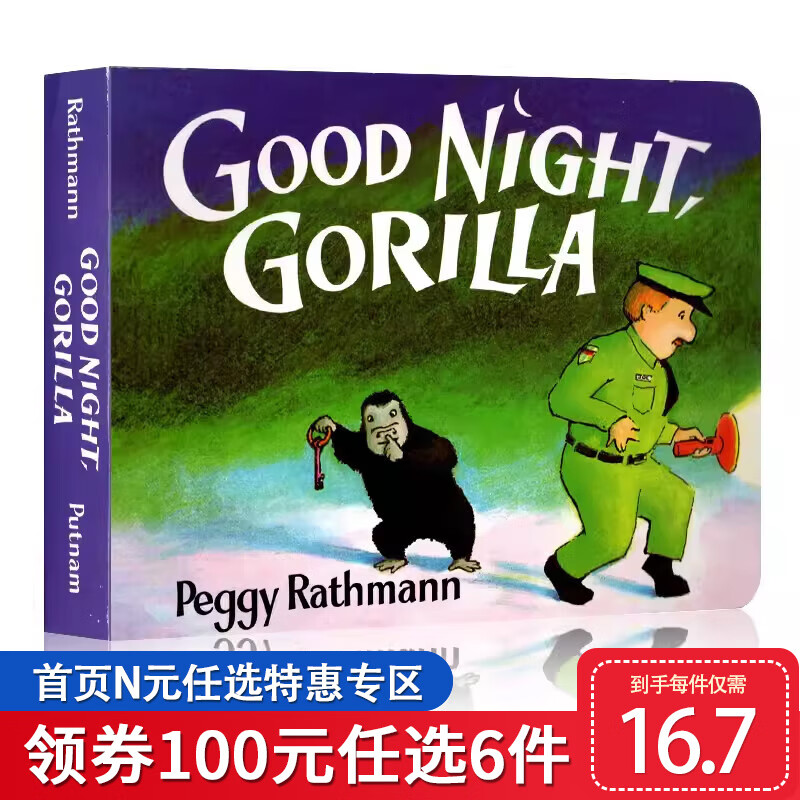 【100选6】启蒙纸板 Good Night Gorilla 晚安大猩猩