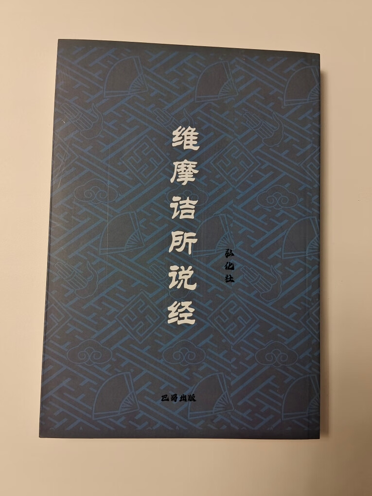 维摩诘所说经 简装32开简繁对照拼音版竖排版现货速发多购优惠