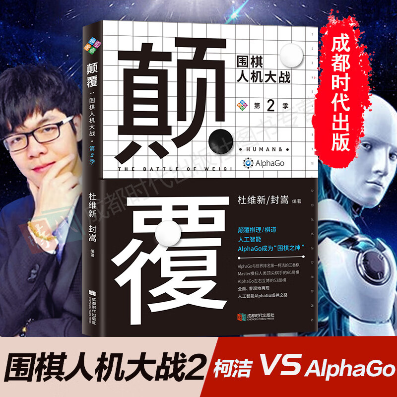 颠覆:围棋人机大战第二季 柯洁 & alphago对决 ai围棋 正版书