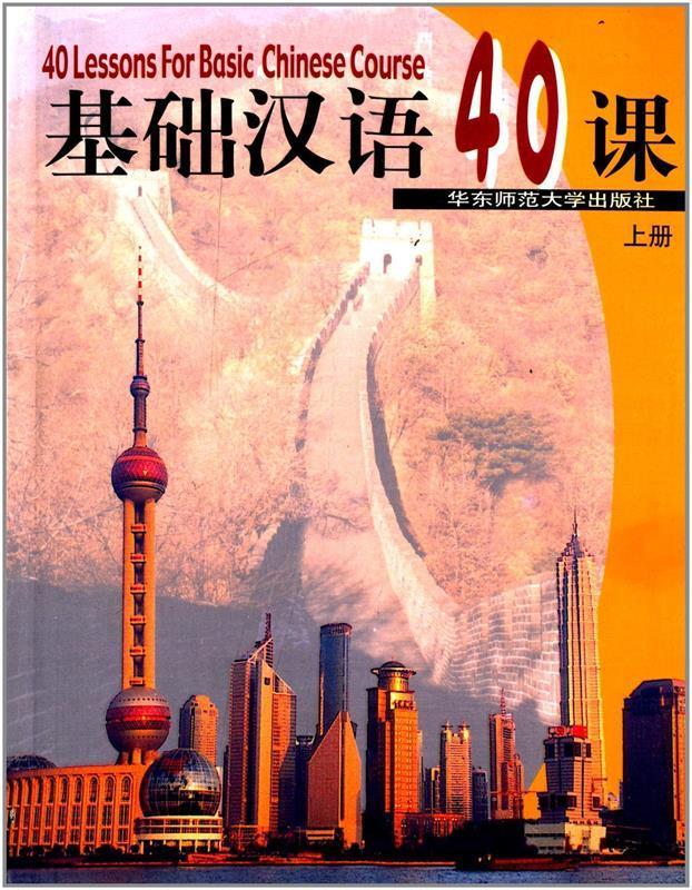 基础汉语40课【正版书籍,畅读优品】