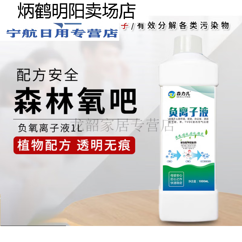 微粒径负氧离子液室内车内空气净化除醛除味的 负离子净化液1000g一瓶