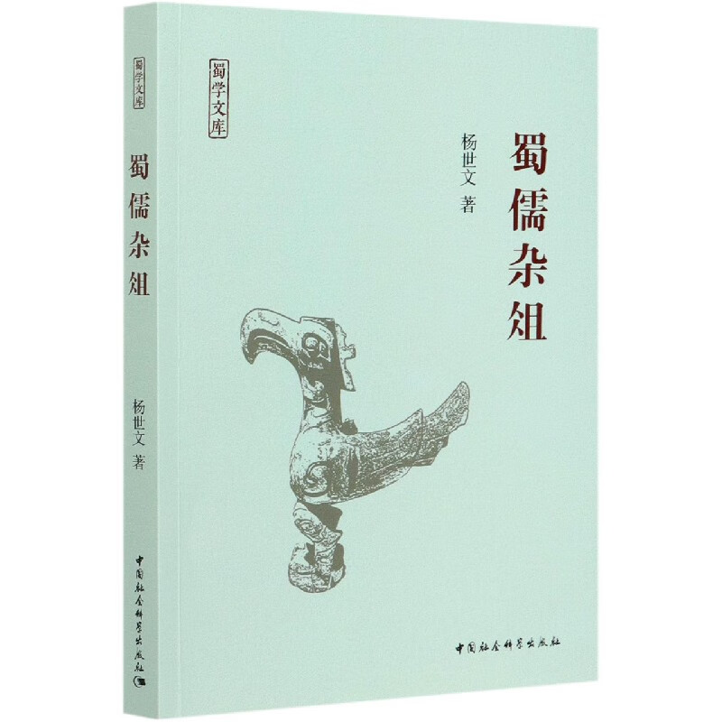 蜀儒杂俎/蜀学文库 杨世文