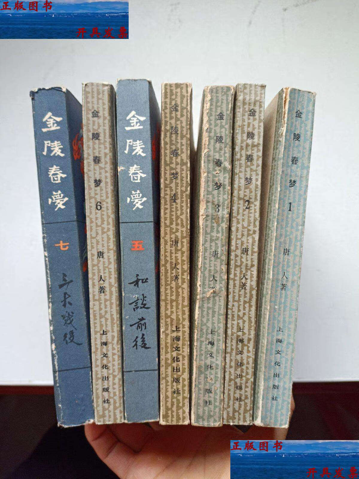 【二手9成新】金陵春梦 1-7 七册合售 /唐人 上海文化 北京