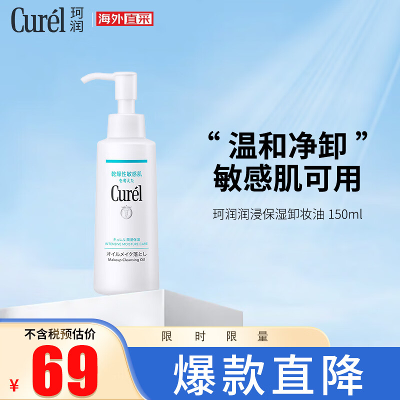 珂润（Curel）润浸保湿卸妆油150ml 温和低刺激敏感肌可用生日礼物送女友
