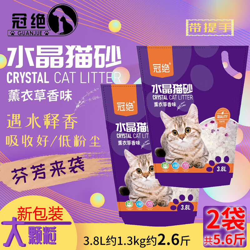 冠绝薰衣草水晶猫砂3.8L*2包袋除臭尘猫沙4到8大颗粒香砂猫咪用品
