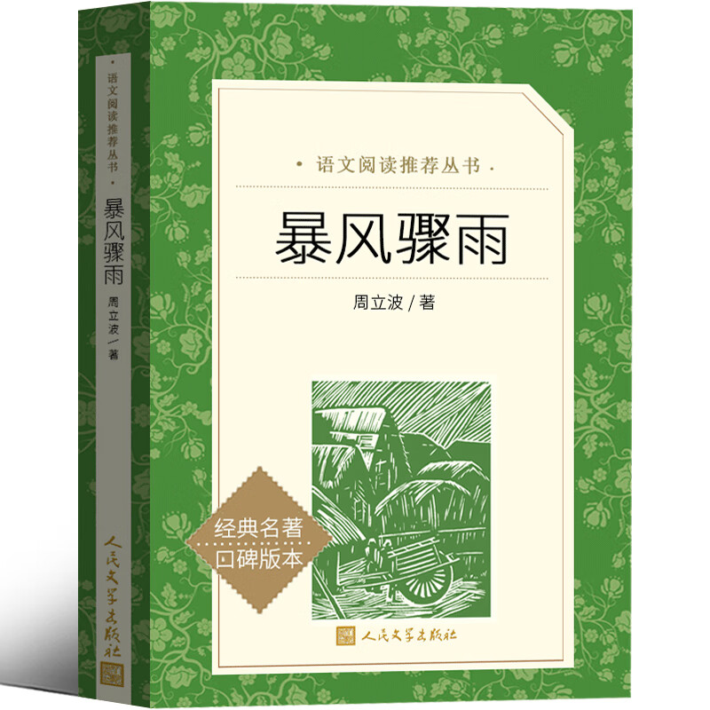 暴风骤雨 周立波著 红色长篇小说经典 爱国主义教育 高初中小学课