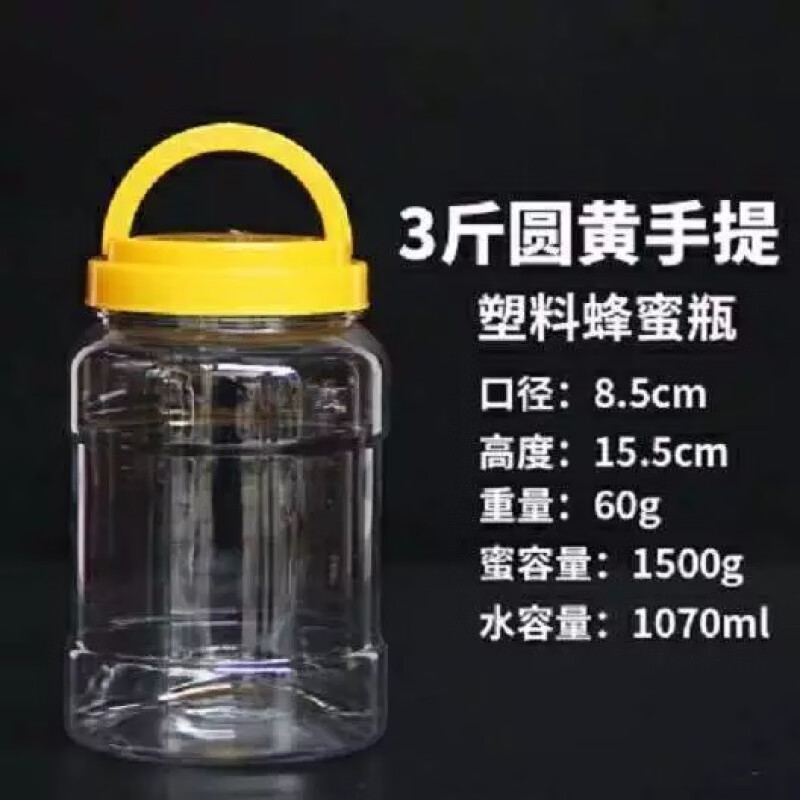 【精选】加厚3斤蜂蜜瓶塑料瓶1500g透明食品瓶罐子1.5kg收纳储物 3斤黄盖32个标签泡沫垫纸箱装