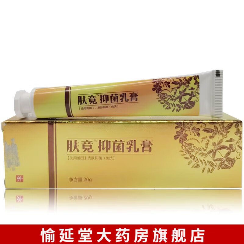 【药房直售】肤竟抑菌乳膏20g  原皮圣克抑菌乳膏 一盒装