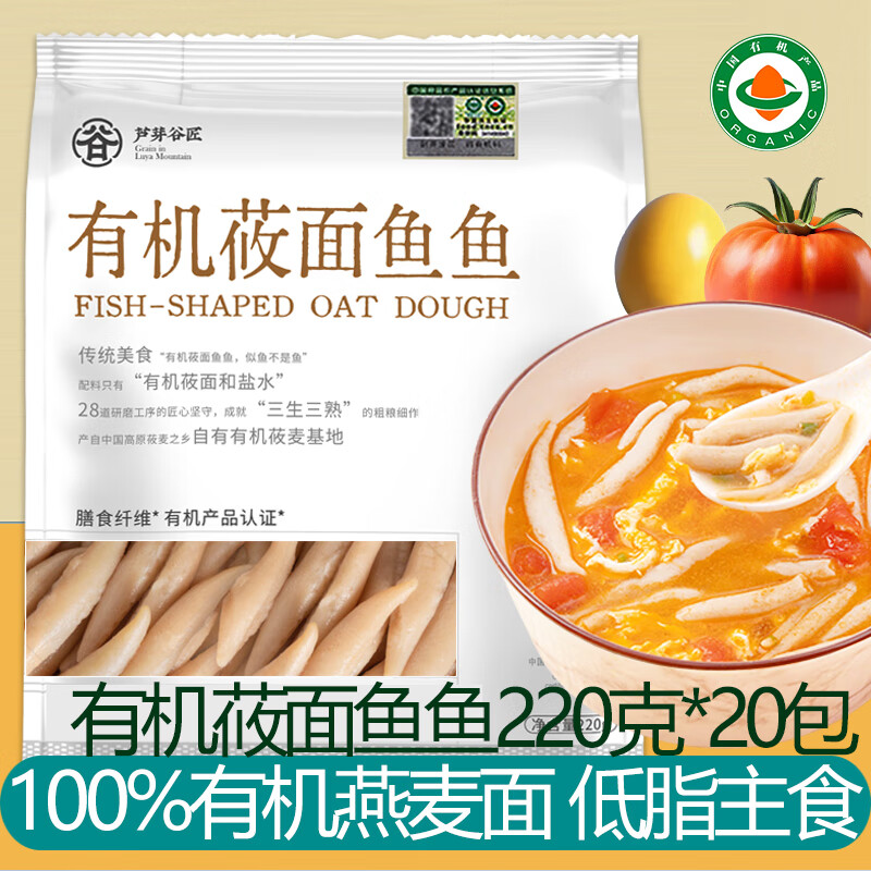 芦芽谷匠山西特产有机莜面鱼鱼燕麦面低脂粗粮高膳食纤维扛饿面食营养早餐 有机莜面鱼鱼4400g【220g*20包】