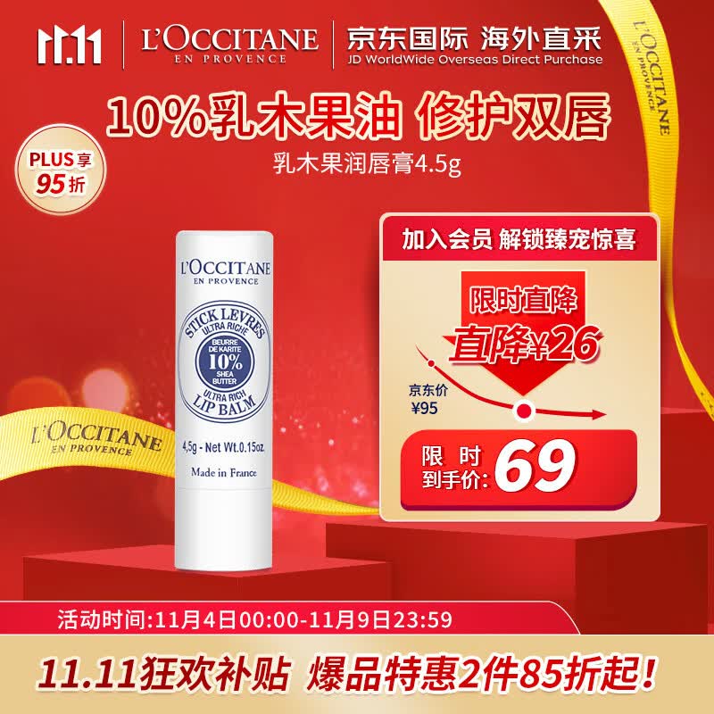 欧舒丹（L'OCCITANE）润唇膏乳木果4.5g 润唇膏滋润保湿唇膜 法国原装 【双11热卖】高性价比高么？
