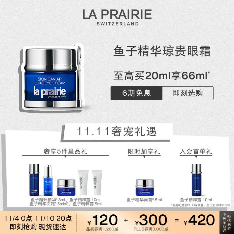 莱珀妮(La Prairie)鱼子精华琼贵眼霜20ml肤品礼盒补水保湿紧致提升抗皱生日礼物女高性价比高么?
