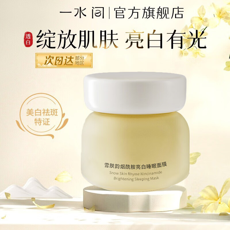 一水间【官方】雪肤韵烟酰胺亮白睡眠面膜女涂抹免洗美白补水美白淡斑
