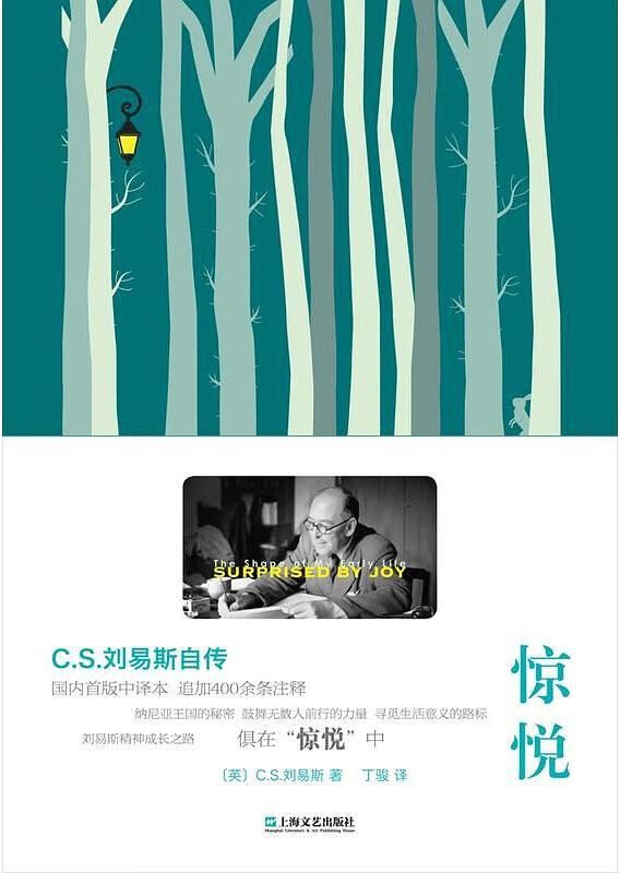 【正版精选】惊悦 cs刘易斯自传