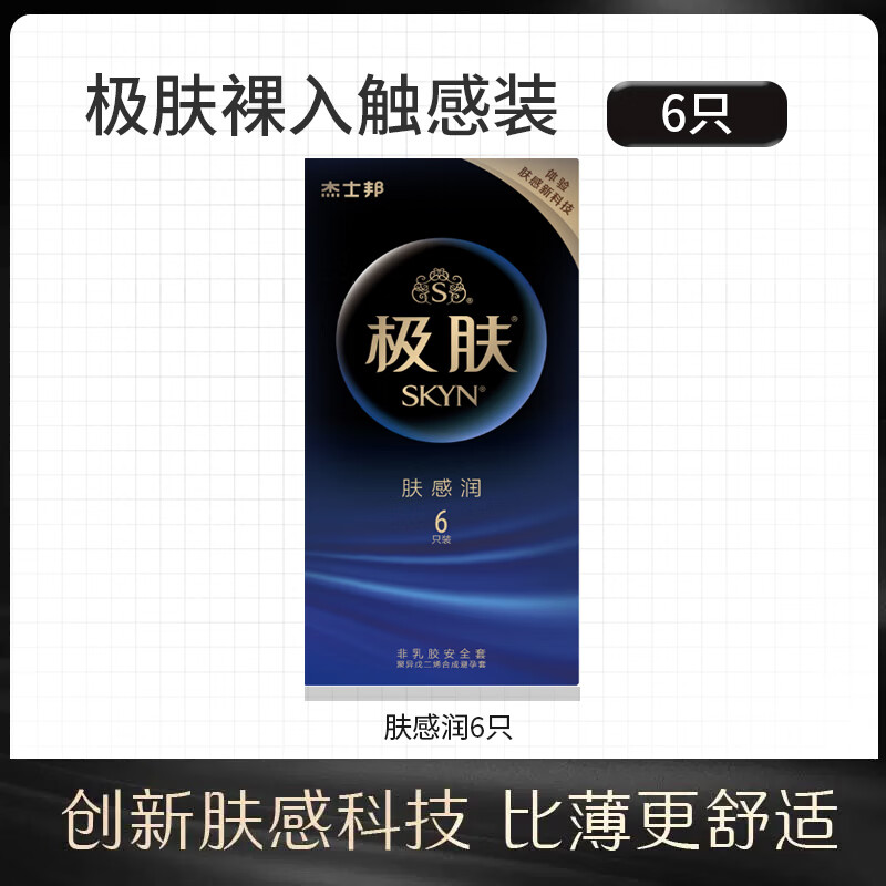 杰士邦SKYN极肤避孕套超薄超滑超柔润聚异戊二烯安全套真肤感男女专用持久001套套非乳胶成人情趣用品 【6只】极肤肤感润6只