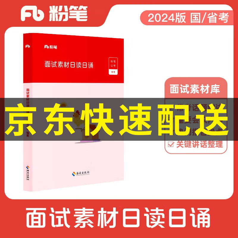 粉笔公考2024公务员国省考面试素材日读日诵面试话题素材积累真题范例