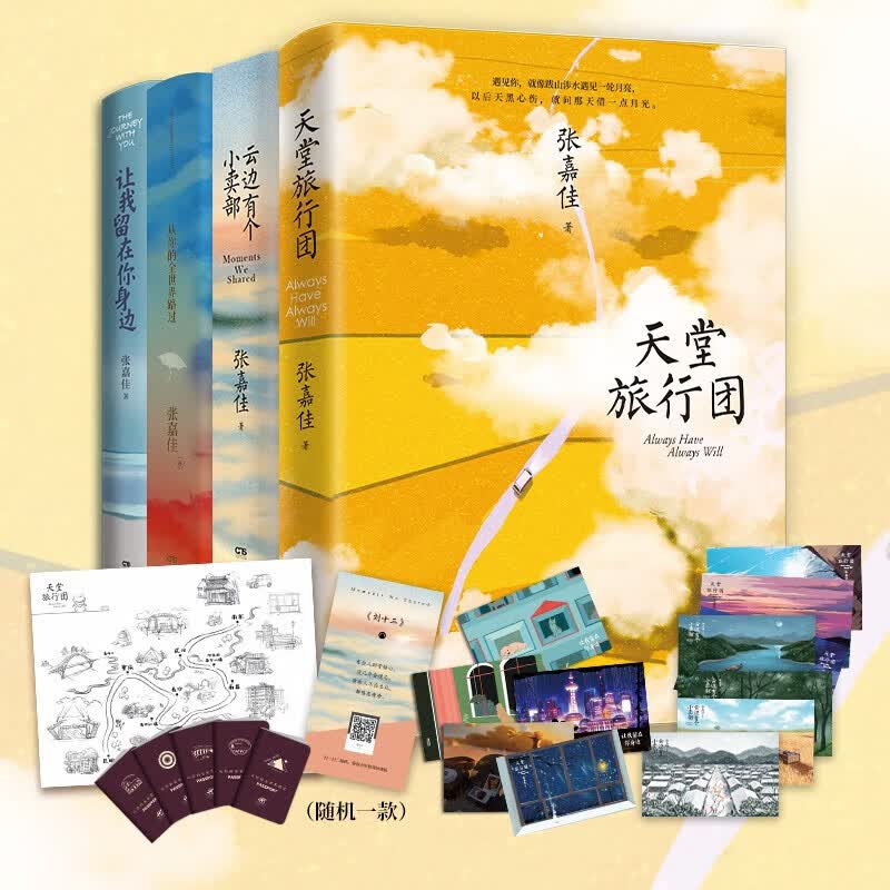 【赠明信片】云边有个小卖部 让我留在你身边 从你的全世界路过 张嘉佳 著 青春文学小说书 全套4册