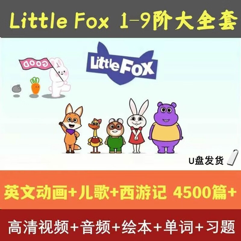 Littlefox9阶英语动画U盘英文西游记幼儿到高中英语启蒙精通优盘 Littlefox1-9全阶段使用感如何?