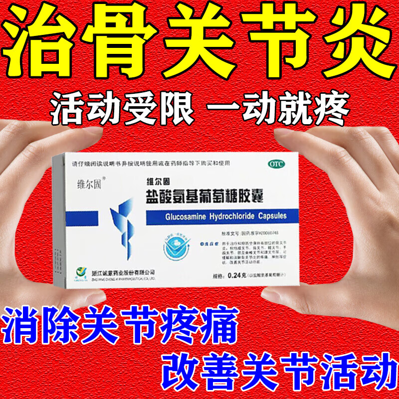 治疗骨关节炎关节疼痛的专用药盐酸氨基葡萄糖胶囊半月板损伤滑膜炎
