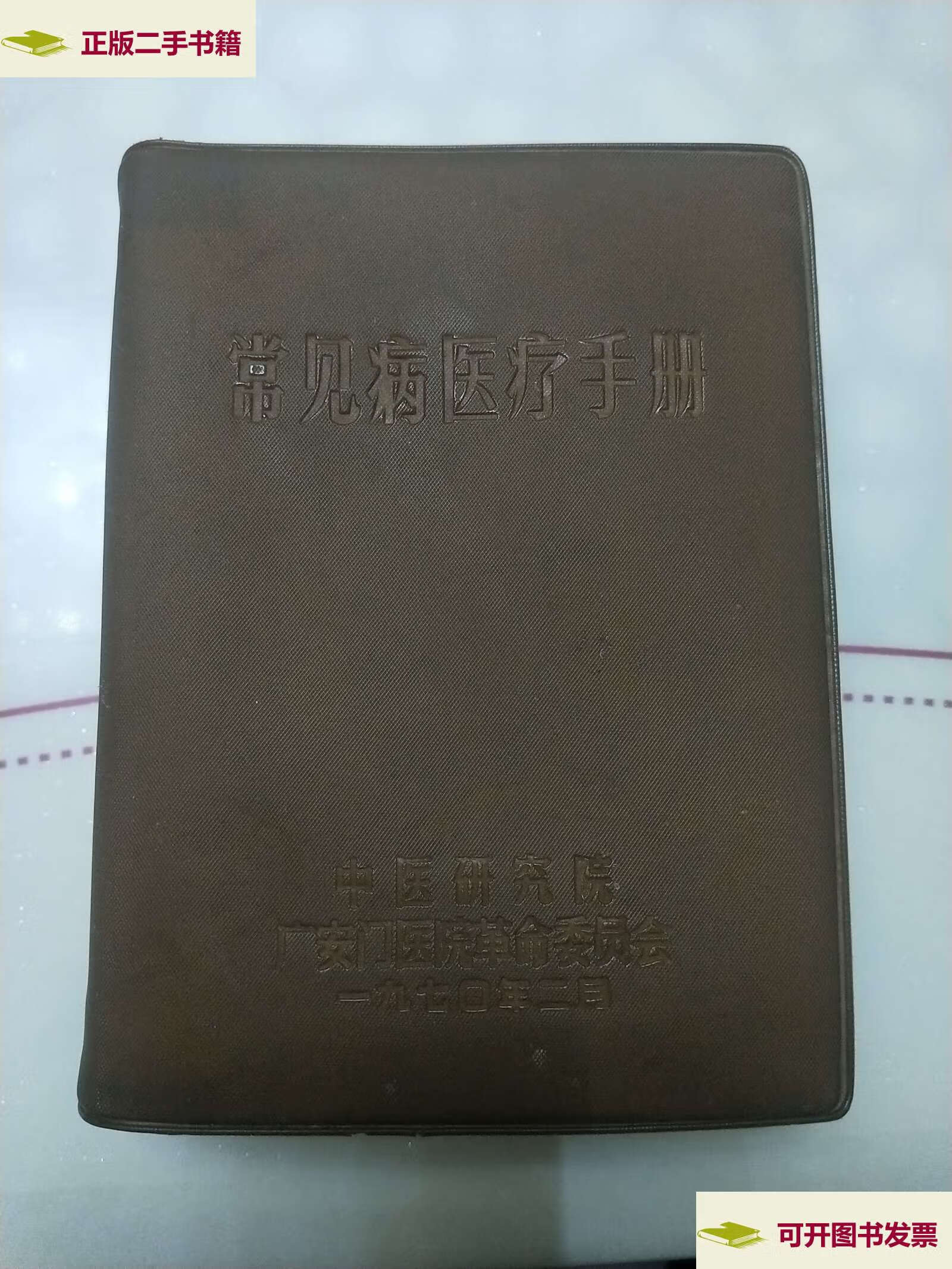 【二手9成新】常见病医疗手册 (中医研究院 广安门医院革命委员会)