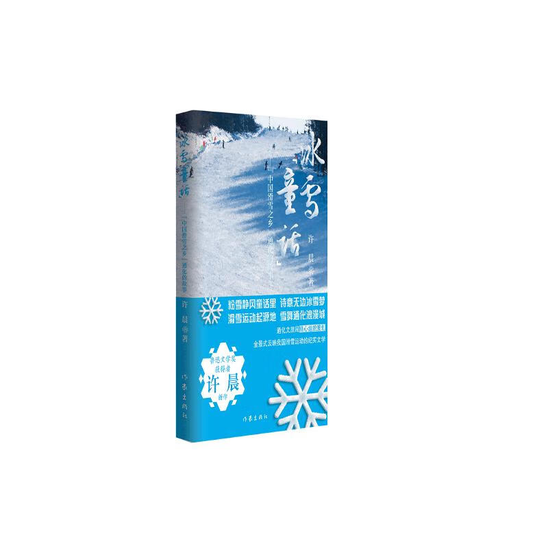 冰雪“童话”——“中国滑雪之乡”通化的故事（全景式反映我国滑雪运动发展的纪实文学）